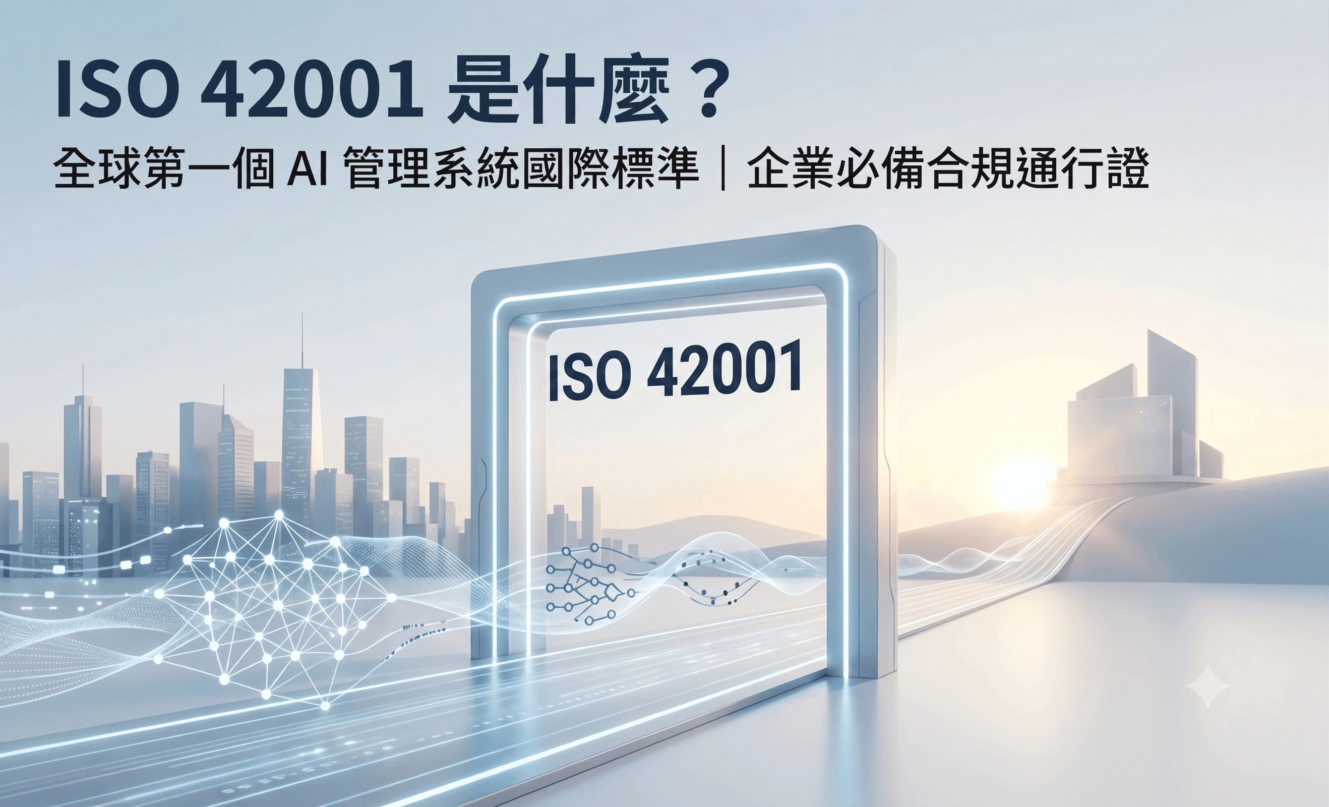ISO 42001 是什麼？