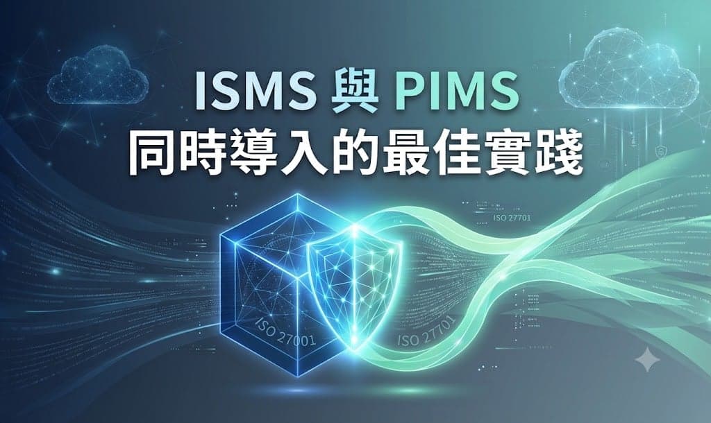 ISMS 與 PIMS 同時導入的最佳實踐