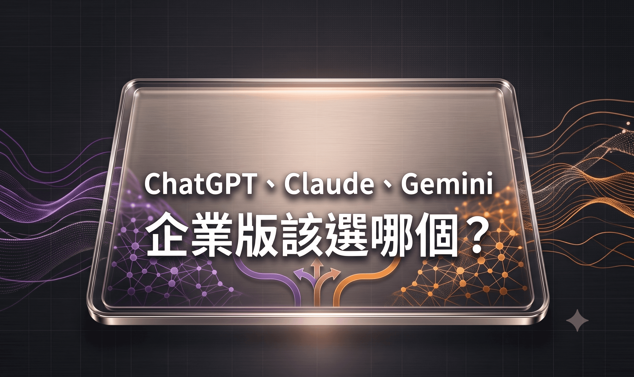 ChatGPT、Claude、Gemini 企業版該選哪個？