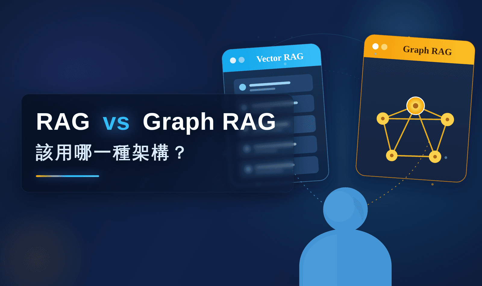 RAG vs Graph RAG：企業知識庫該用哪種架構？