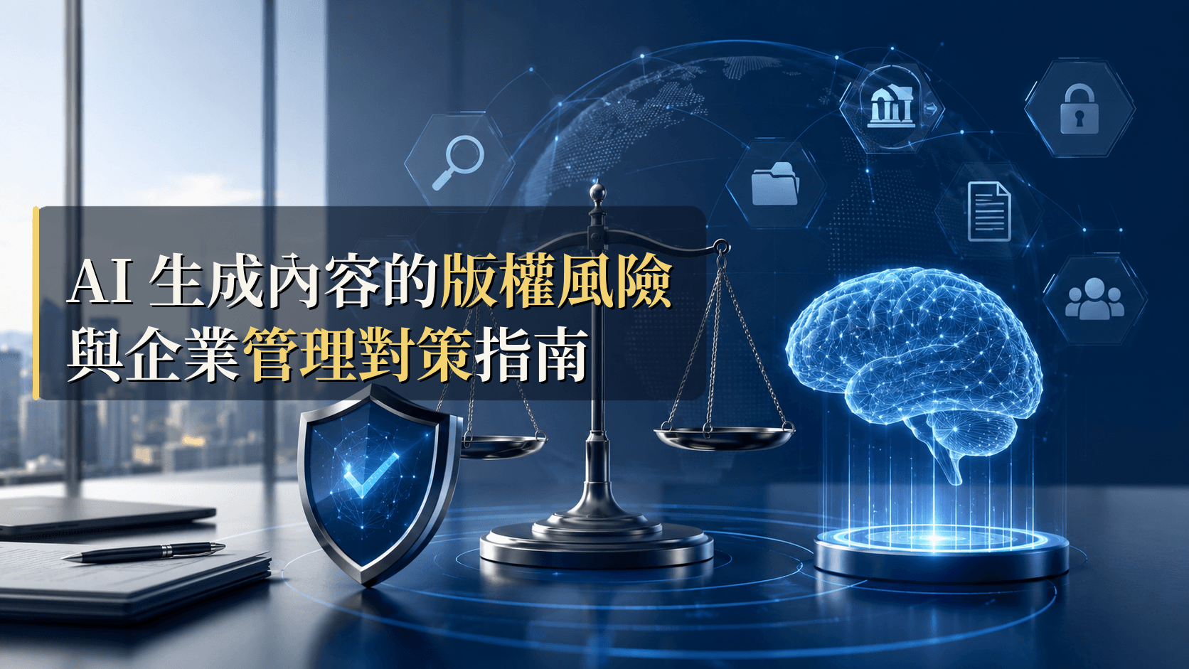AI 生成內容的版權風險與企業管理對策指南