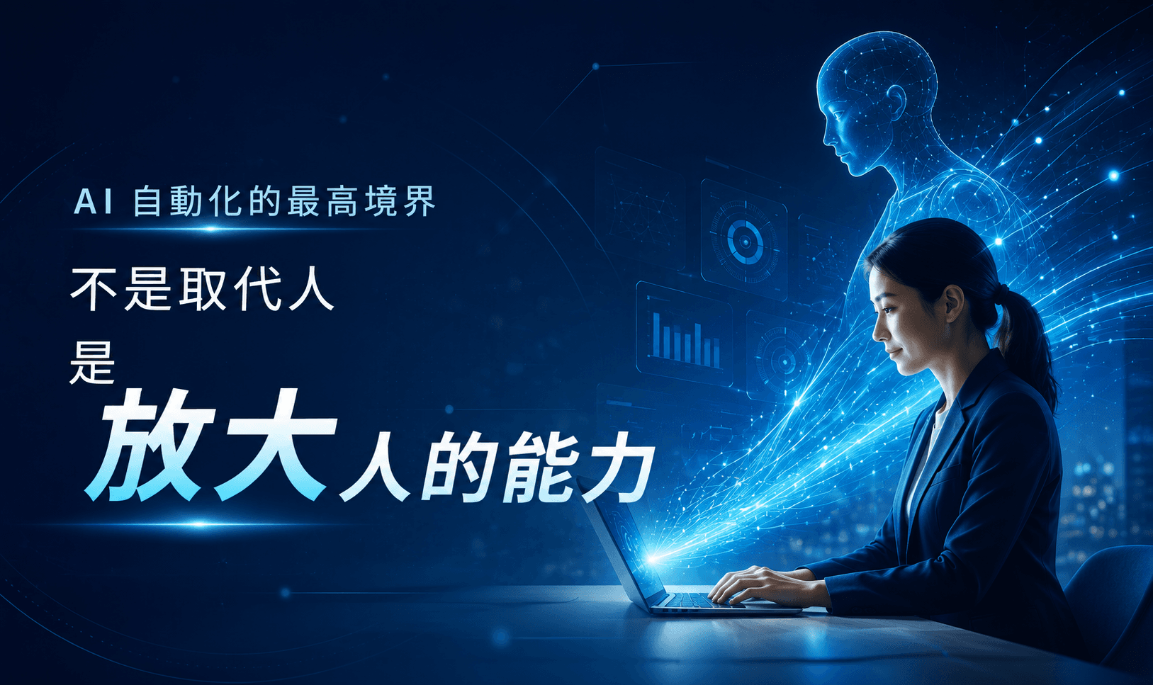 AI 自動化的最高境界：不是取代人，是放大人的能力
