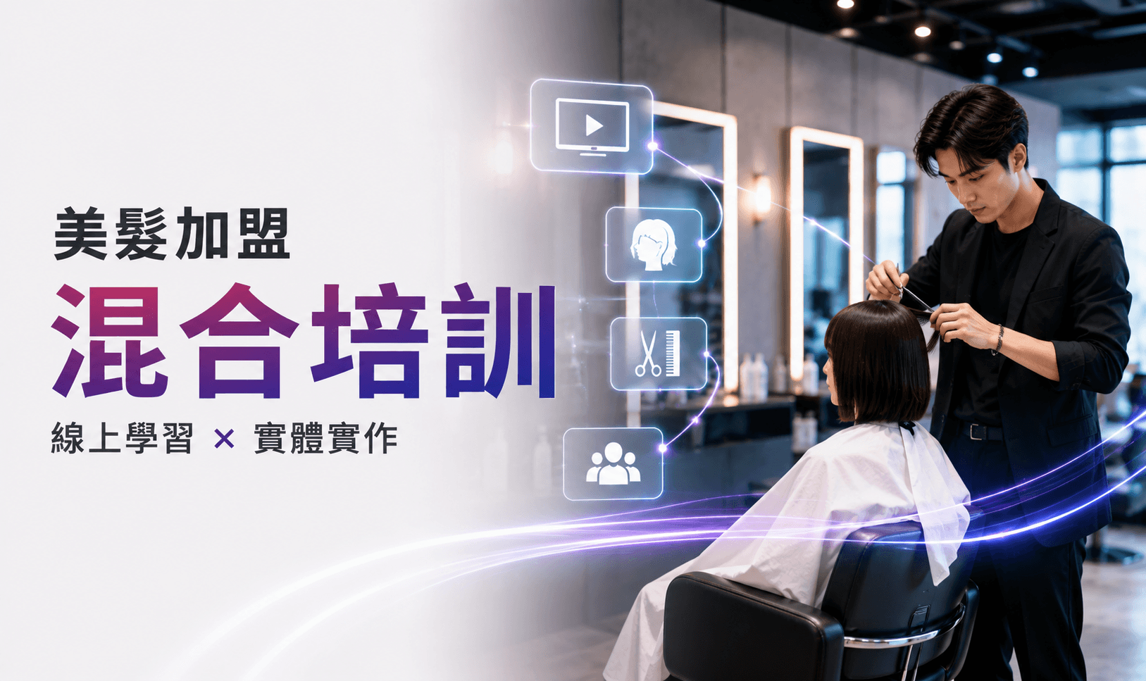 美容美髮連鎖：技術 + 話術訓練的混合式方案