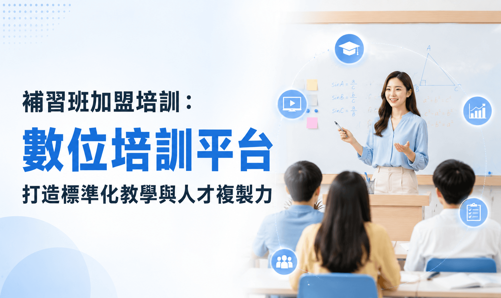 補教連鎖：師資訓練 + 教材授權的數位平台選擇