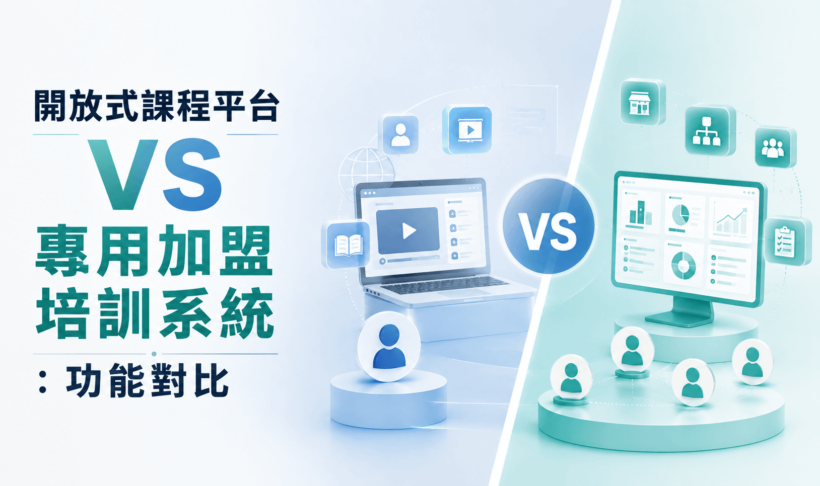 開放式課程平台 vs 專用加盟培訓系統：功能對比