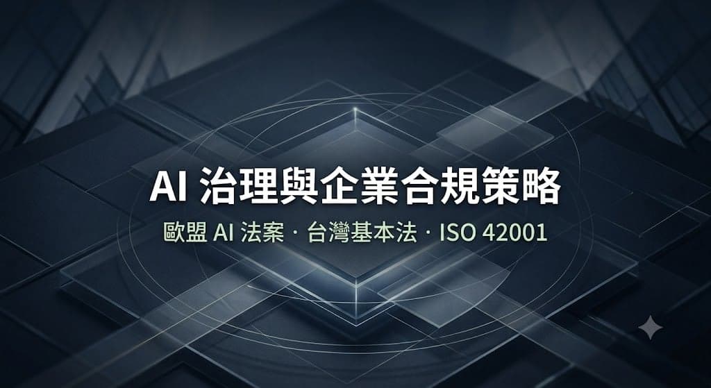 歐盟 AI 法案、台灣 AI 基本法、ISO 42001 三者關係