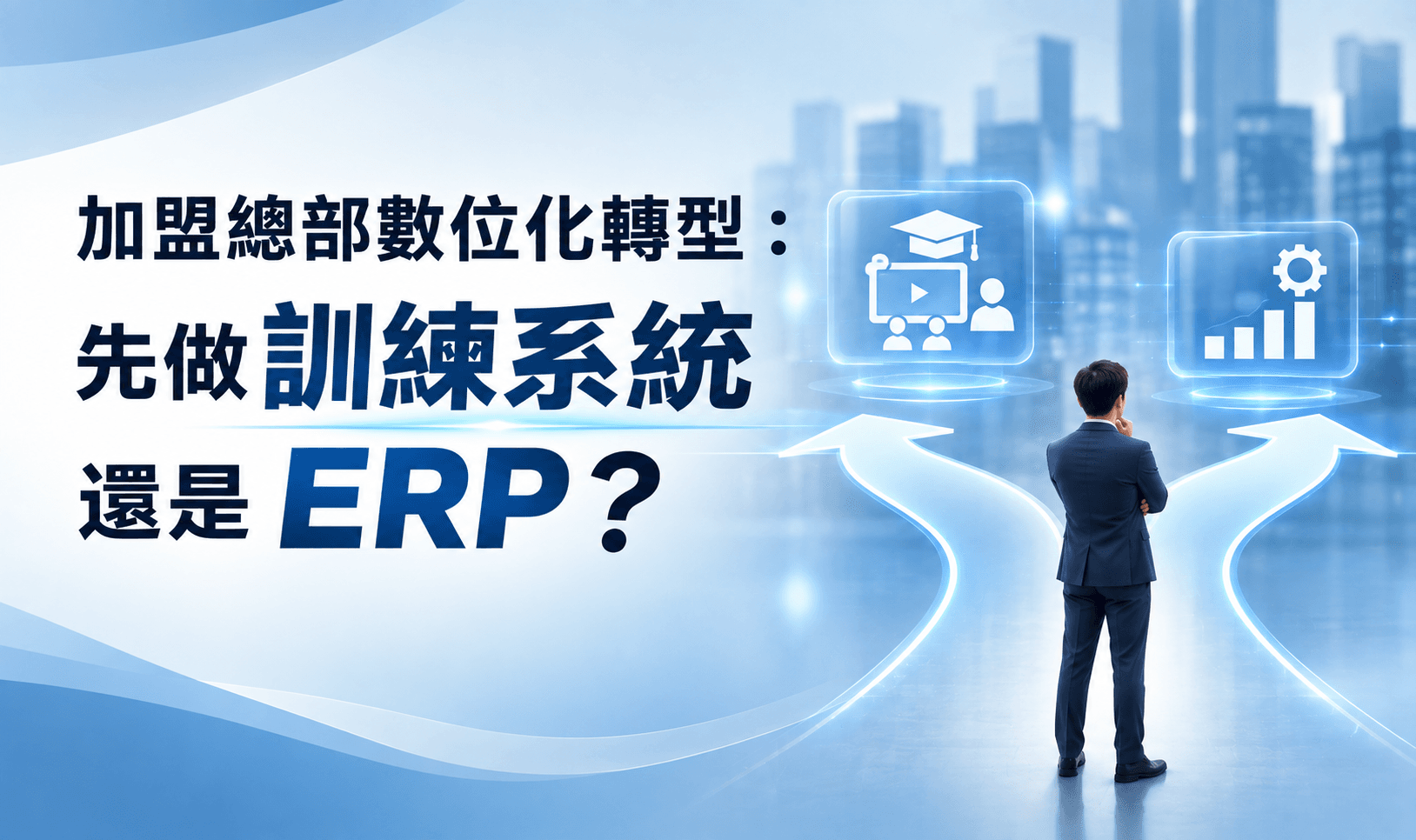 加盟總部數位化轉型：先做訓練系統還是 ERP？