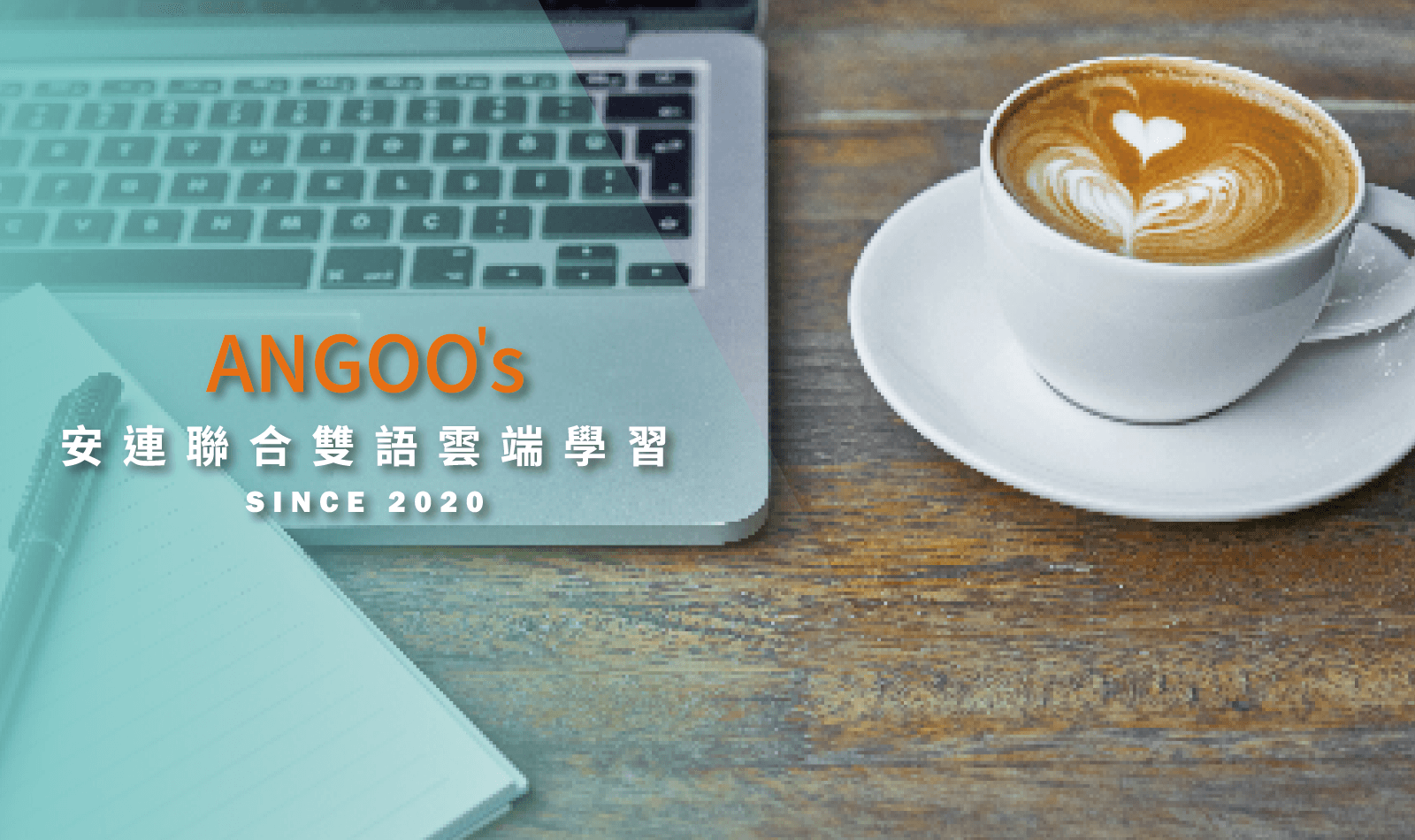 安連聯合雙語學習內訓系統