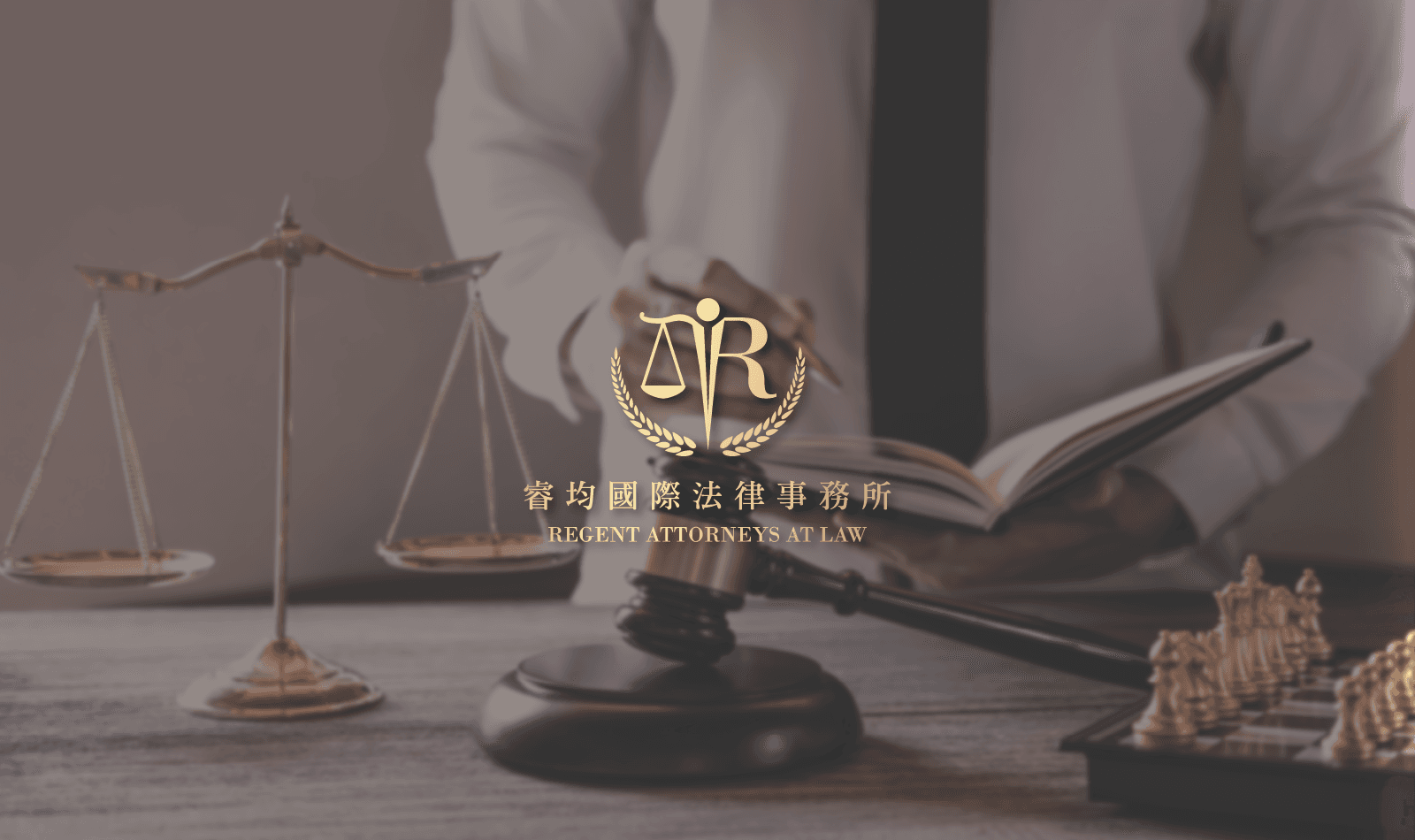 睿均國際法律事務所