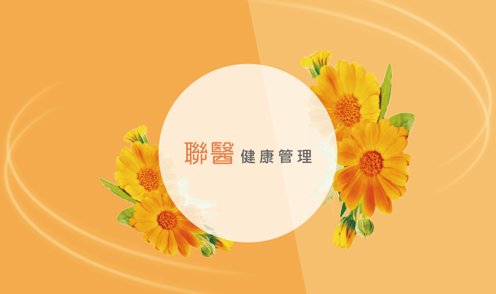 聯醫健康管理顧問有限公司