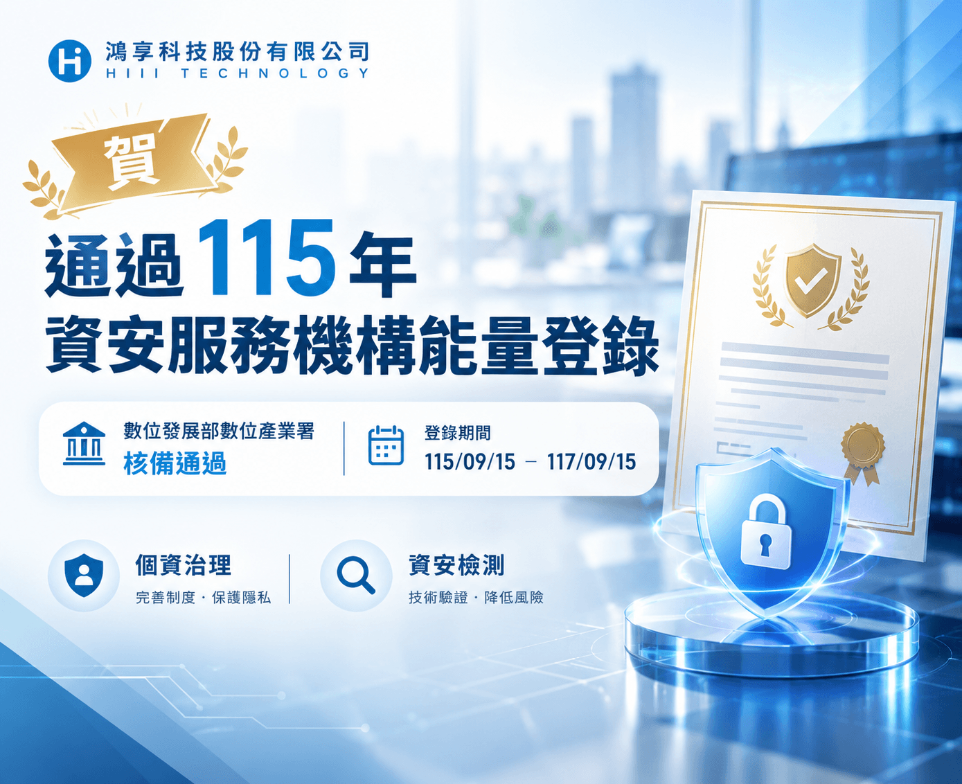 鴻享科技通過 115 年資安服務機構能量登錄