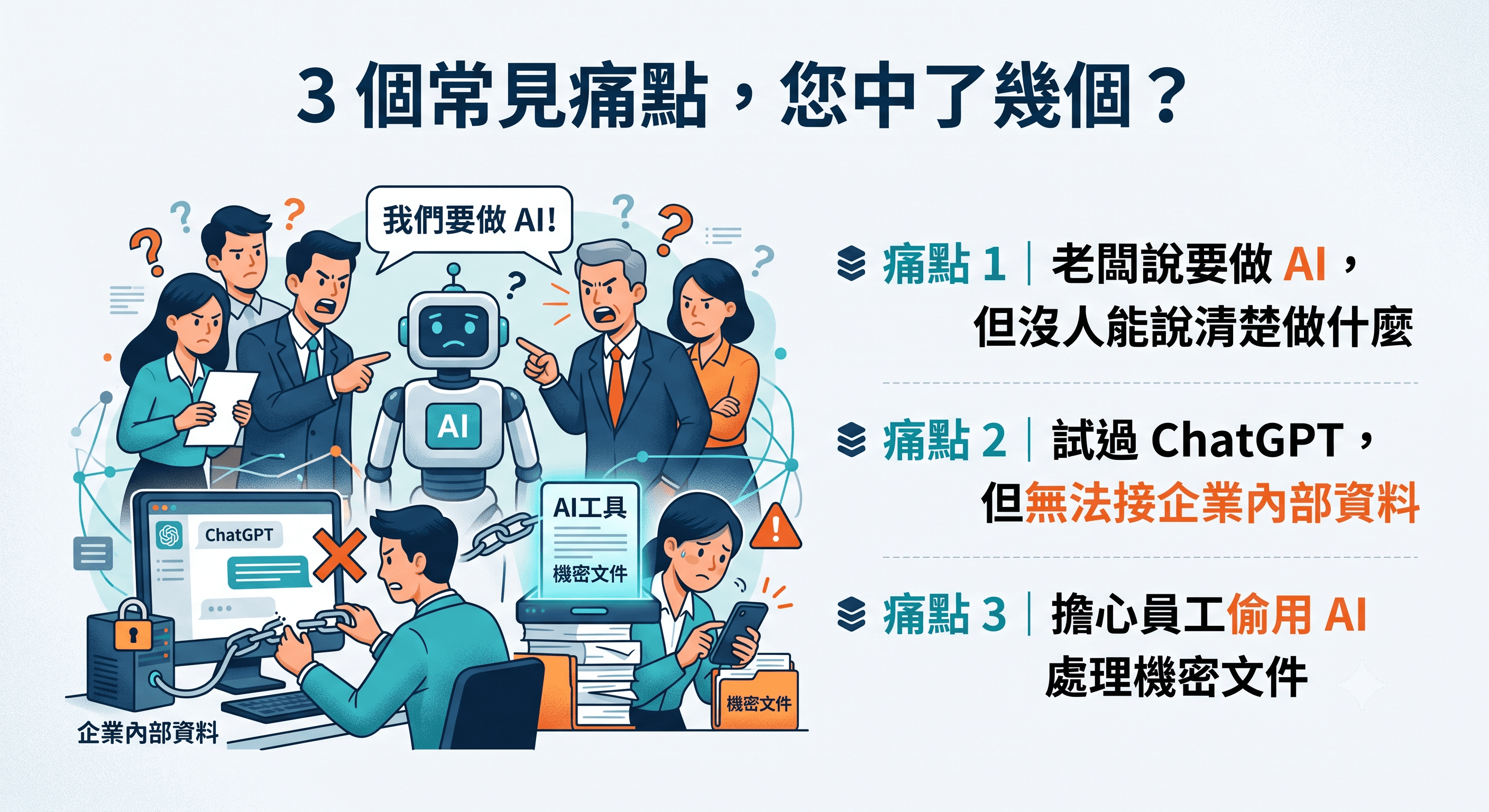 3 個常見痛點,您中了幾個?