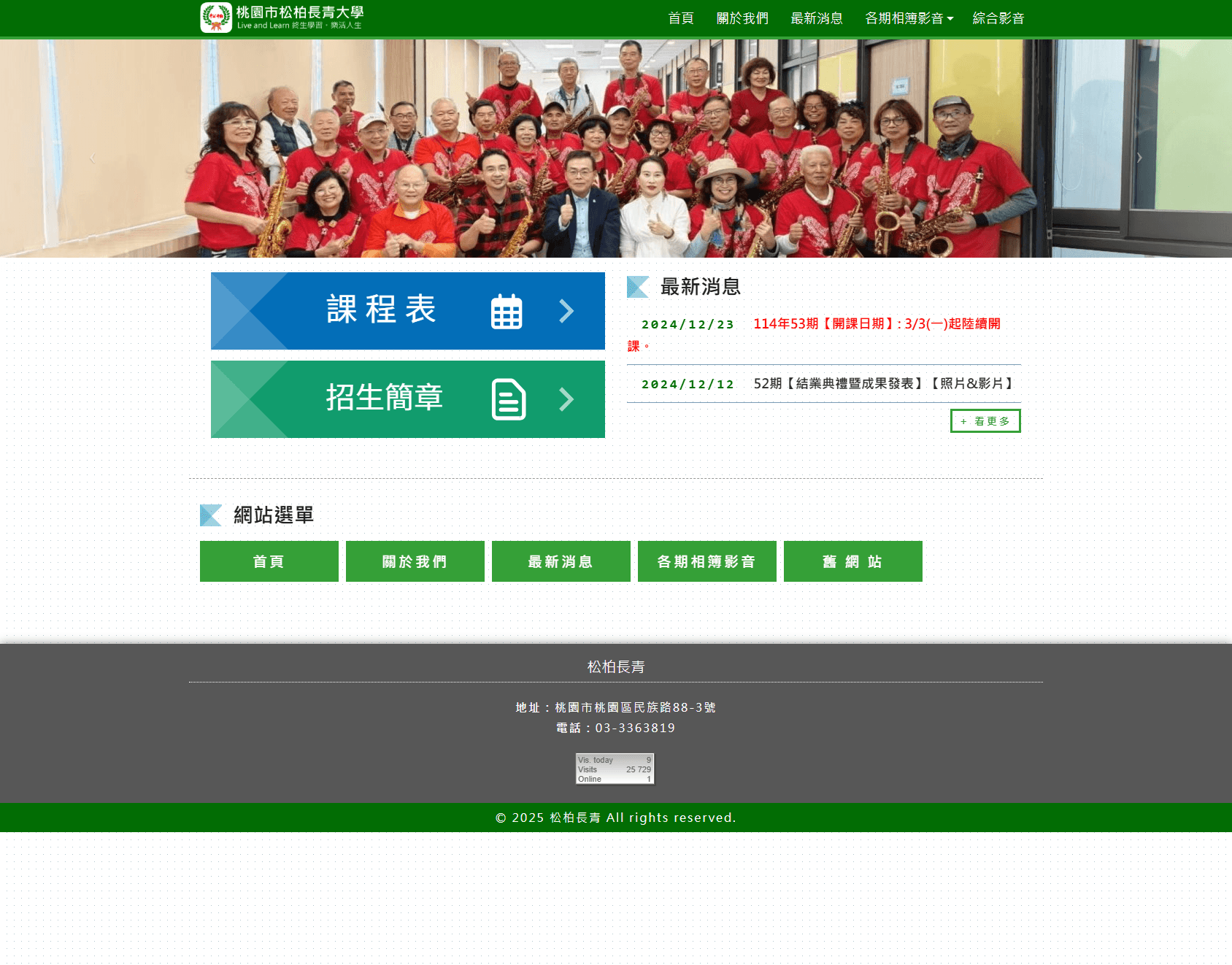 桃園市松柏長青大學